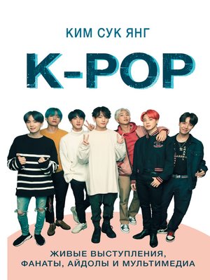 cover image of K-POP. Живые выступления, фанаты, айдолы и мультимедиа